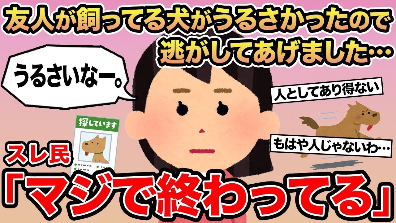 【報告者キチ】友人が飼ってる犬がうるさかったので逃がしてあげました   →スレ民「マジで終わってる」