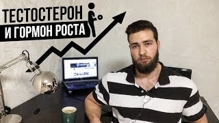 Тренировки для повышения ТЕСТОСТЕРОНА и ГОРМОНА РОСТА