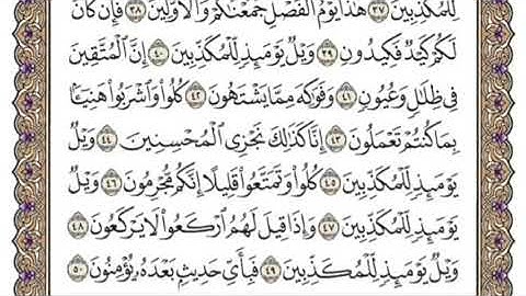 سورة المرسلات للمنشاوي من الأية ٣٩ إلى الأية ٤٥ مكررة ثلاث مرات