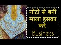 नोटो से बनी माला बनाओ | खूब चलता हे ये Business 