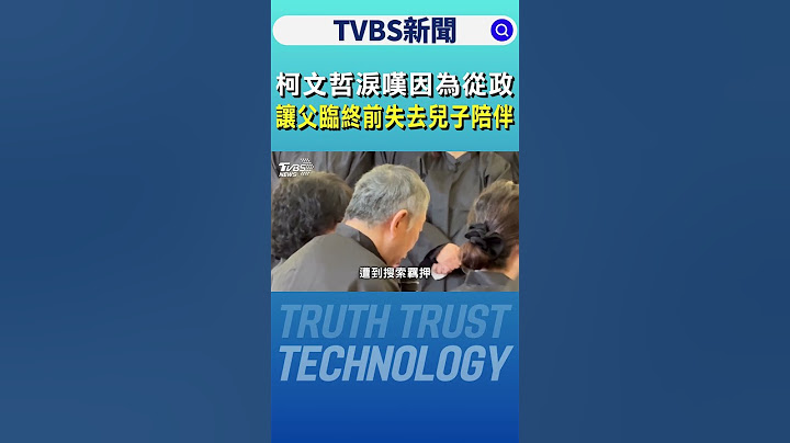 柯文哲告別式上淚嘆「因為從政 讓父臨終前失去兒子陪伴」｜TVBS新聞 @tvbsnews24live