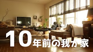 かつてブログ村カフェ風インテリア1位だった家の今 by こーる君ち 169,291 views 3 years ago 4 minutes, 29 seconds