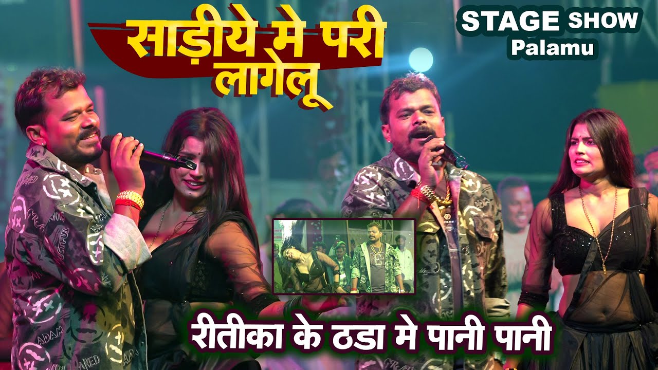 दादा हों दादा Pramod premi परी लागेलू Palamu pokhraha stage show बावल किये