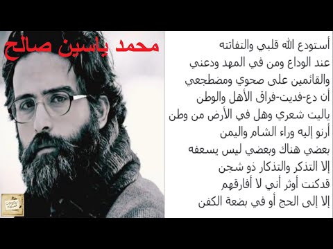 محمد ياسين صالح أستودع الله قلبي والتفاتته عند الوداع ومن في المهد ودعني