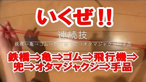 あやとり 連続 技 マジック
