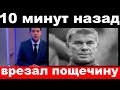 10 минут назад / врезал пощечину../ Олег Газманов.