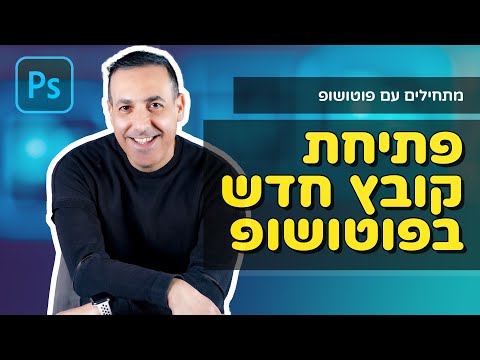 ⭐ פוטושופ למתחילים ⭐ איך להתחיל לעבוד בפוטושופ - פתיחת קובץ חדש בפוטושופ