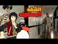 انحبسنا في شقه مسكونه 1 VRChat انحبسنا في شقه مسكونه 1 VRChat