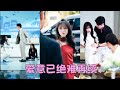 FULL 他為了白月光扇她耳光 3年夫妻之情隨著這一巴掌煙消雲散 她一紙離婚甩渣男頭也不回地離去 後來她嫁給閨蜜的哥哥挺著孕肚被寵成寶 渣男死纏爛打換來她冷冷一句 省省吧 短劇 甜寵 FULL 他為了白月光扇她耳光 3年夫妻之情隨著這一巴掌煙消雲散 她一紙離婚甩渣男頭也不回地離去 後來她嫁給閨蜜的哥哥挺著孕肚被寵成寶 渣男死纏爛打換來她冷冷一句 省省吧 短劇 甜寵