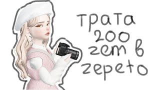 Трата 200 zem в Zepeto