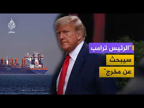 لا يمكن لترامب الخروج من هذه الحرب دون فتح مضيق هرمز