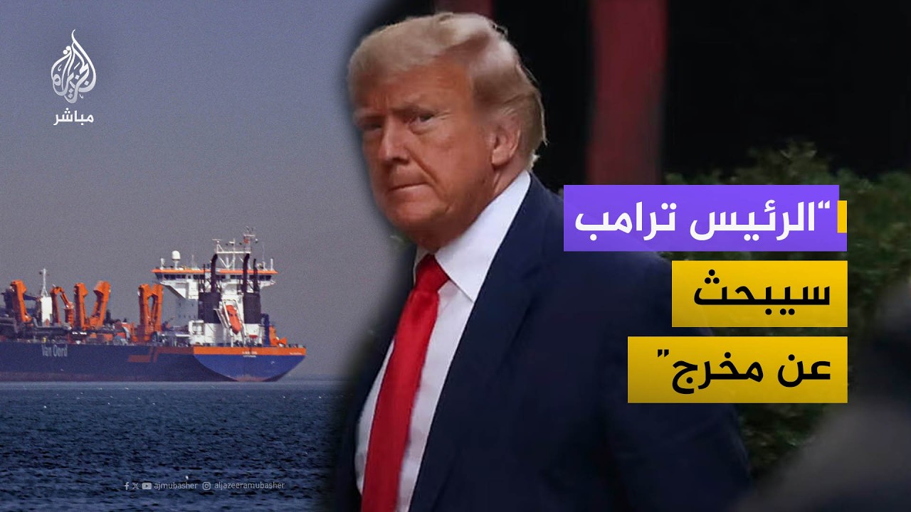 "لا يمكن لترامب الخروج من هذه الحرب دون فتح مضيق هرمز"