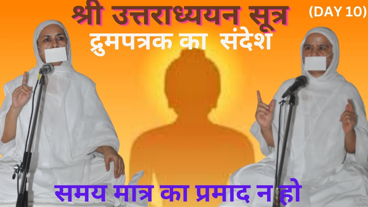 Day 10: श्री उत्तराध्ययन सूत्र | Shri Uttaradhyayana Sutra | Jainism | Sadhvi Yugal Nidhi Kripa