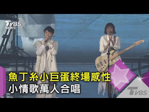 魚丁糸小巨蛋終場!小情歌萬人合唱 青峰把粉絲認成媽｜TVBS新聞