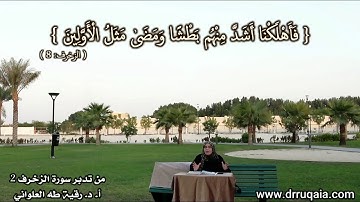 القرآن وقراءة التاريخ: مقطع قصير من تدبر سورة الزخرف 2