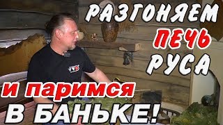 Руса или Паротермальная! Попарили гостя в двух банях с разными ПЕЧАМИ! Какой пар от печей?