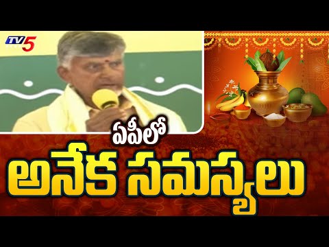 ఏపీలో అనేక సమస్యలు Chandrababu Naidu Speech @ Ugadi Celebarations | TDP | TV5 News - TV5NEWS