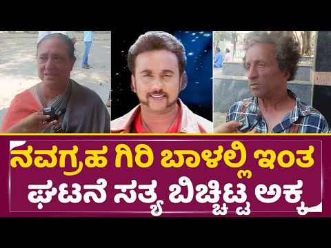 ನವಗ್ರಹ ಗಿರಿ ಬಾಳಲ್ಲಿ ಇಂತ ಘಟನೆ ಸತ್ಯ ಬಿಚ್ಚಿಟ್ಟ ಅಕ್ಕ | Navagraha Giri Passed Away | Giri Sister | SStv ನವಗ್ರಹ ಗಿರಿ ಬಾಳಲ್ಲಿ ಇಂತ ಘಟನೆ ಸತ್ಯ ಬಿಚ್ಚಿಟ್ಟ ಅಕ್ಕ | Navagraha Giri Passed Away | Giri Sister | SStv