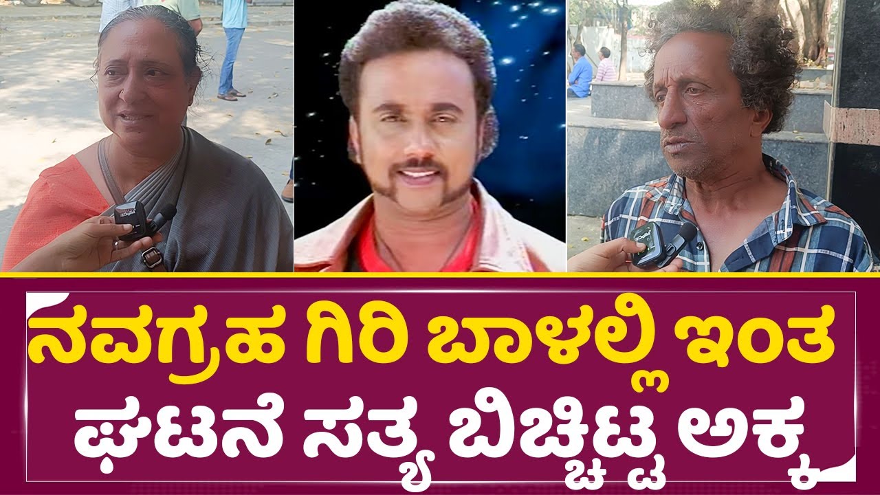 ನವಗ್ರಹ ಗಿರಿ ಬಾಳಲ್ಲಿ ಇಂತ ಘಟನೆ ಸತ್ಯ ಬಿಚ್ಚಿಟ್ಟ ಅಕ್ಕ | Navagraha Giri