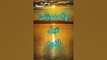 |أهمية فضل قراءة سورة الإخلاص| والمعوذتين قبل النوم|#اكسبلور#دويتو #ترند #sports #تيك_توك#حالات_واتس