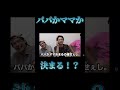 【フィッシャーズ切り抜き】パパかママか決まる!? #フィッシャーズ #フィッシャーズ切り抜き #シルク#マサイ#ンダホ#モトキ#ザカオ#ダーマ