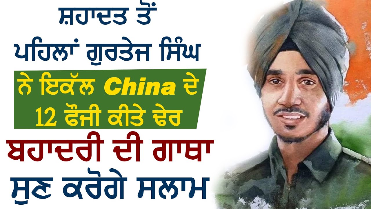 शहादत से पहले Gurtej Singh ने अकेले China के 12 सैनिक किये ढेर, बहादुरी की गाथा सुन करेंगे सलाम