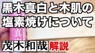 木部のカビ取り剤「黒木真白」と木肌の塩素焼けについて