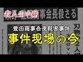 【殺人生中継】大阪市北区で起きた殺害事件現場の今！戦後最大の詐欺事件の結末は生中継による殺害事件に発展！