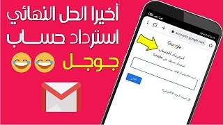 أخيرا الحل النهائي  لاسترداد اي حساب جوجل 