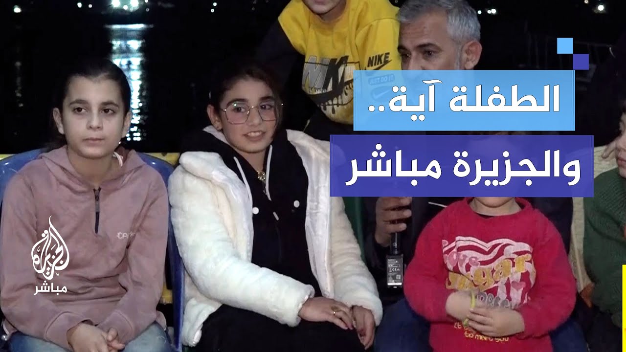 الطفلة آية شغلت وسائل التواصل بعد لقائها الجزيرة مباشر