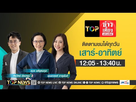 TOP ข่าวเที่ยง เสาร์ - อาทิตย์  | FULL