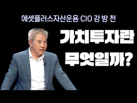 한국 가치투자의 대표 강방천 회장이 얘기하는 가치투자 철학 