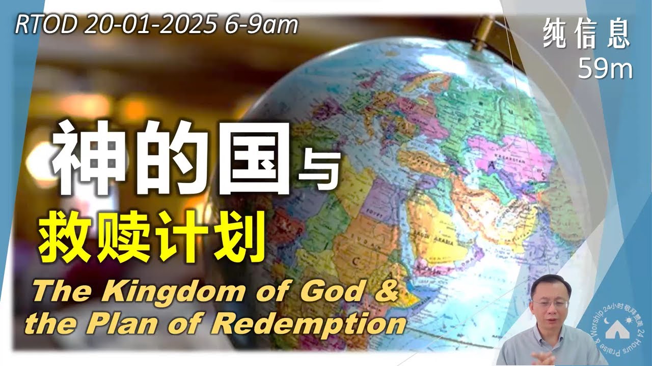【RTOD纯信息】神的国与救赎计划(20.01.2025) - YouTube