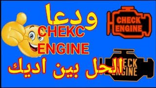 حل مشكلة لمبة تشيك انجن Check Engine