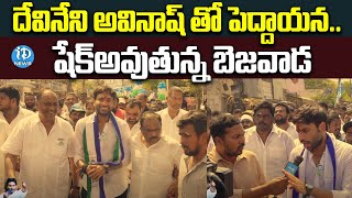 దేవినేని అవినాష్ తో పెద్దాయన..షేక్అవుతున్న బెజవాడ | Devineni Avinash New Video Song | iDream News