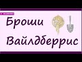 18.09.2021. Интересные находки. Цирконистые броши. Вайлдберрис. Еще больше под видео