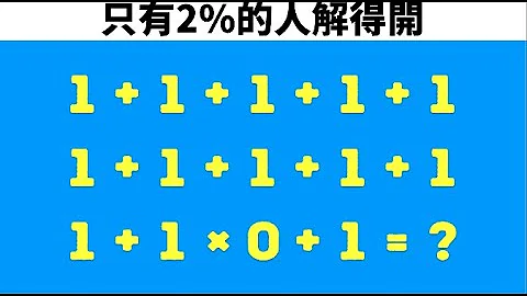 9道數學謎題，連你最聰明的朋友都會被難倒 - 天天要聞