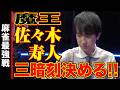 佐々木寿人、三暗刻決める!!【麻雀最強戦2024 ファイナル 1st Stage B卓 名局⑥】
