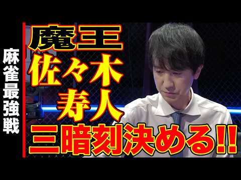 佐々木寿人､三暗刻決める!!【麻雀最強戦2024 ファイナル 1st Stage B卓 名局⑥】