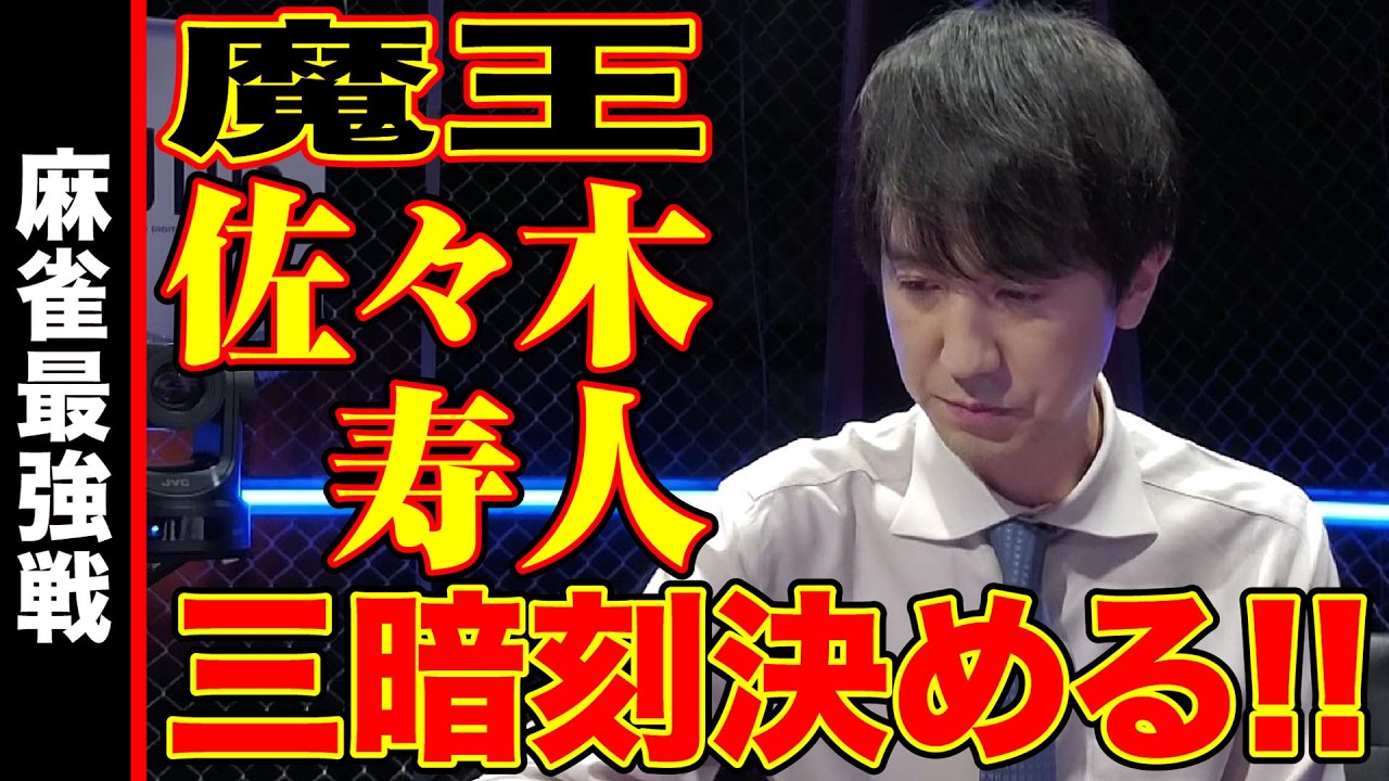 佐々木寿人、三暗刻決める!!【麻雀最強戦2024 ファイナル 1st Stage B卓 名局⑥】