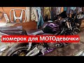 Хонда CBR 600 RR. крепление номера.