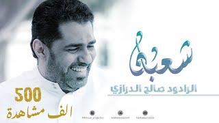 شعبان | الرادود صالح الدرازي