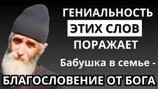 Преподобный Паисий Святогорец. Бабушка в семье - благословение от Бога. Как Спасти Семью?