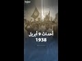 أحداث 9 أبريل 1938 في تونس