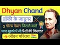 Dhyan Chand Biography In Hindi | Inspiring Biography of Hockey Legend Dhyan Chand