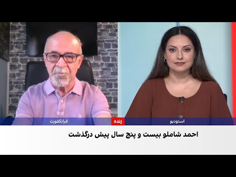 بیست وپنجمین سالروز درگذشت احمد شاملو