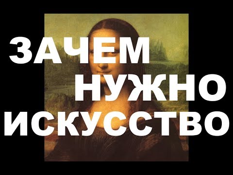 Почему необходимо искусство. Зачем человеку искусство. Почему человеку нужно искусство. Для чего нужно искусство человеку. Для чего нужно искусство.