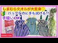 🔰手縫いＯＫ❣️しまむらタオル1枚でバッグ完成❣️直線縫いだけ❣️