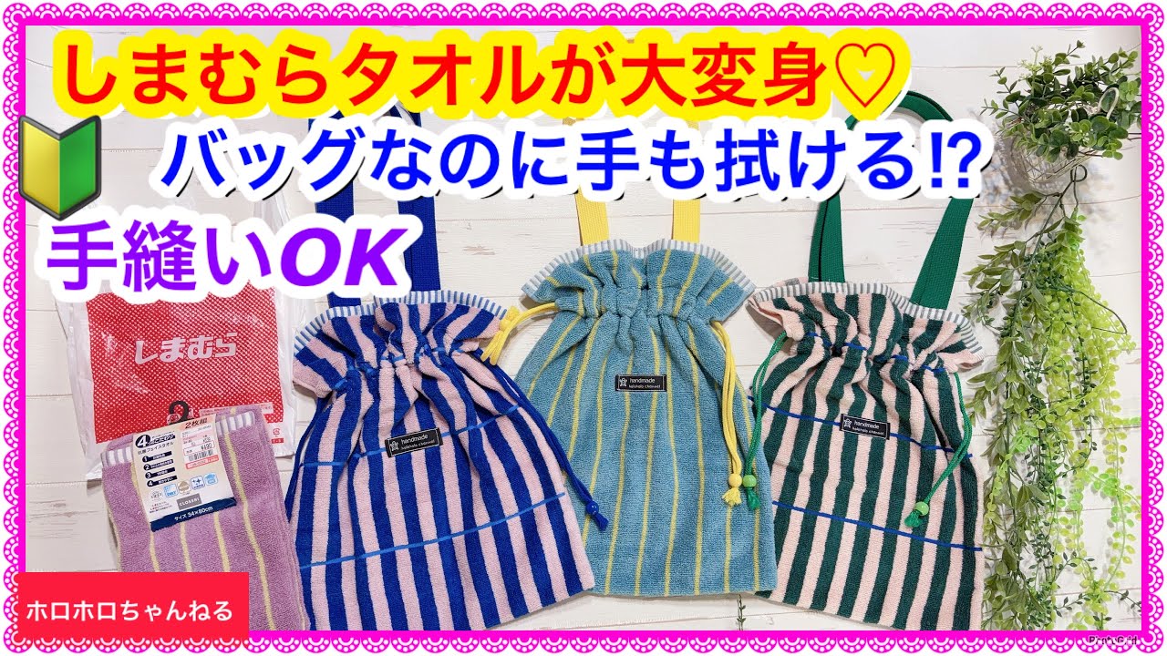 🔰Hand-sewing OK❣️ Complete a bag with just 1 Shimamura towel