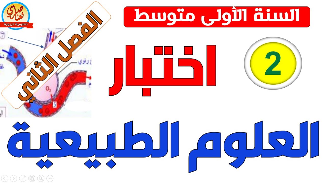 اختبار العلوم الطبيعية للسنة الاولى متوسط الفصل الثاني